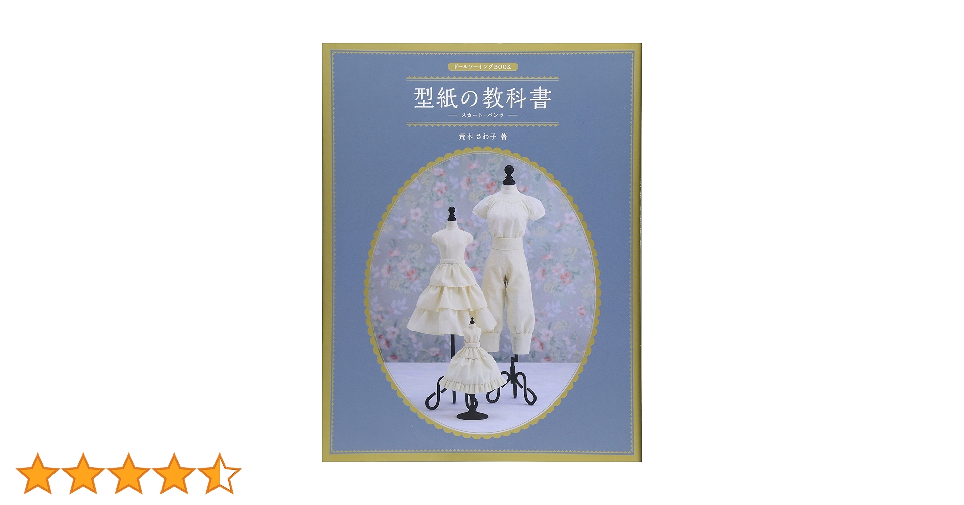 ドールソーイングBOOK 型紙の教科書 -スカート・パンツ